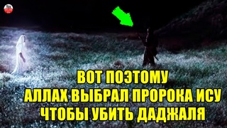 ПОЧЕМУ ДАДЖАЛЯ И ПРОРОКА ИСУ НАЗЫВАЮТ МАСИХ, ОЗНАЧАЕТ ЛИ ЭТО ОДНО И ТОЖЕ ЧУДЕСА ДАДЖАЛЯ ОТ АЛЛАХА