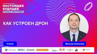 Как устроен дрон | Стрим с руководителем проектов ГК Геоскан