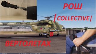РОШ (collective) в Вертолетах!
