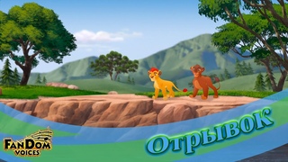 Испытание Нирмалы | Львиная Гвардия | The Lion Guard | Отрывок Дубляж от FV