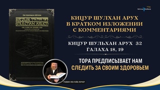 18,19 Тора предписывает нам следить за своим здоровьем  К.Ш.А 32:18,19