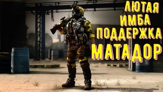 Лютая имба ◾ Поддержка Матадор ◾ Операсмотр ◾ Калибр