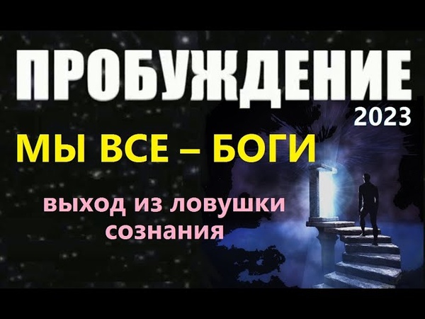 ПРОБУЖДЕНИЕ: МЫ ВСЕ БОГИ. Архонты пришельцы космос Матрица