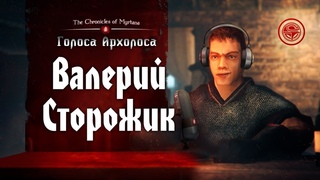 Голоса Архолоса: Валерий Сторожик