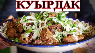 ВНИМАНИЕ! ОДНО ИЗ ЛЮБИМЫХ БЛЮД КАЗАХОВ! ПЕЧЕНЬ С РЕБРАМИ ТОМЛЕНАЯ В КАЗАНЕ. куырдак по-казахски