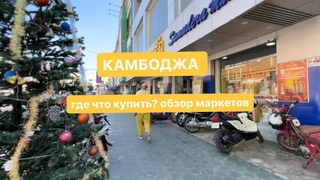 Что по чем Цены в Камбодже #камбоджа #сиануквиль #обзор #неожиданныйфакт