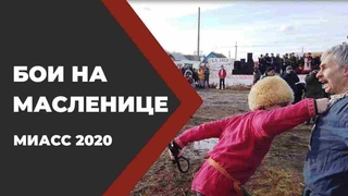 Бои на Масленице в Миассе. Стеночка. Стеношный бой. 2020 //Живая Баня Иван Бояринцев