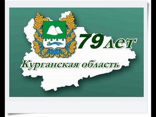 Концерт, посвященный 79-летию Курганской области