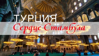 Поездка в Стамбул | История, еда, достопримечательности