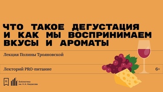 Что такое дегустация и как мы воспринимаем вкусы и ароматы. Лекция Полины Трояновской