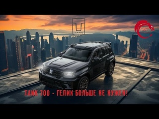 Tank 700 - Гелик больше не нужен!