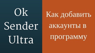 OkSender Ultra - программа для продвижения в Одноклассники. Как добавить аккаунты в программу