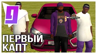Первый Капт на ГТА РП КРМП - GTA RP CRMP | GTA RolePlay