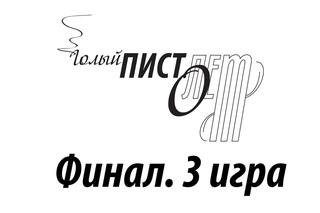 Голый пистолет. Финал // Третья игра