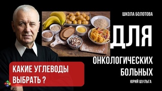 Углеводы. Питание для онкологических больных. Юрий Шульга. Школа Болотова.