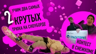 PowderVoin и Денис Бонус Влог07 | Обучение сноуборд-трюкам: laidback & tripod | Контест в Снежкоме