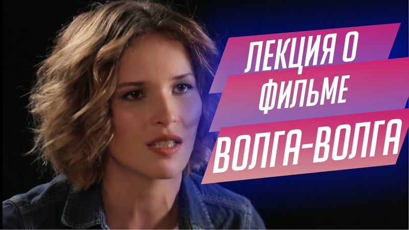 21. Лекция о фильме Волга Волга Григория