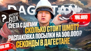 СУЕТА С ДАГАМИ/СКОЛЬКО СТОИТ ШМОТ/РАСПАКОВКА ПОСЫЛКИ НА /СЕКОНДЫ В ДАГЕСТАНЕ