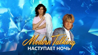 Modern Talking - Наступает Ночь (AI Cover Мираж)