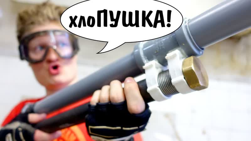Пневматическая хлоПУШКА из сантеха своими