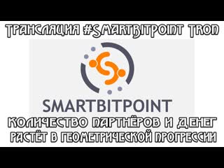 Трансляция #SmartBitPoint Tron количество партнёров и денег растёт в геометрической прогрессии
