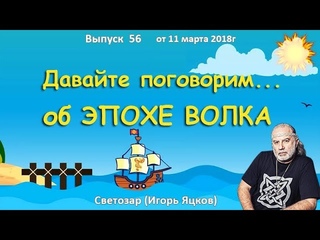 Давайте поговорим... об Эпохе Волка
