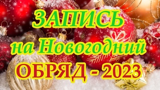 Запись на Новогодний обряд-2023 на двенадцати свечах