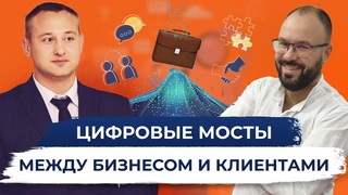 Цифровые мосты между бизнесом и клиентами. Ян Кибенко.
