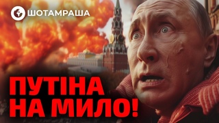 Росіяни просять ВІДСТАВКУ ПУТІНА! ПОТУЖНІ ВИБУХИ в Росії | Шотамраша