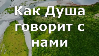 Как Душа говорит с нами