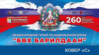 Бхэ барилдаан - Белая Тара-2024 (С)