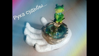 Рука судьбы...