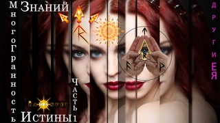 МногоГранность Знаний... МногоГранность Истины... Часть 1... ДругиеЯ