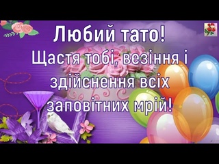 ВІТАННЯ УКРАЇНСЬКОЮ БАТЬКОВІ З ДНЕМ НАРОДЖЕННЯ
