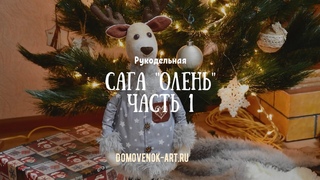Сказочный новогодний олень своими руками. Мастер-класс. Часть 1