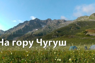 На гору Чугуш