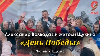 Александр Волкодав и жители Щукино - День Победы и шары в небо! #деньпобеды #9мая