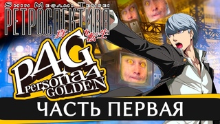 Persona 4 Golden - Обзор игры - Часть 1 - Ретроспектива Shin Megami Tensei