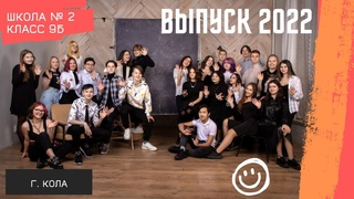 Выпускной альбом 9Б Класс Школа 2 Выпуск 2022 г. Кола