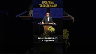 Проблема гордости наций | #МоментИстины