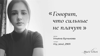 Говорят, что сильные не плачут | Автор стихотворения: Ульяна Бунькова
