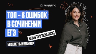 ТОП 8 ОШИБОК ВО СОЧИНЕНИИ ЕГЭ