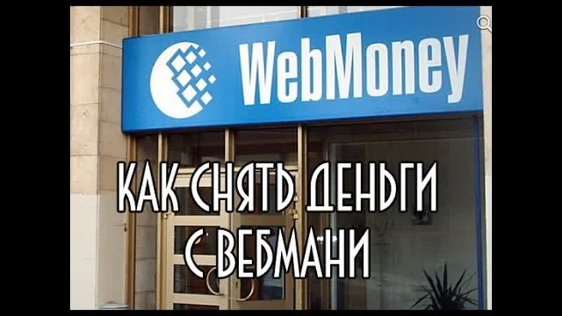 Как снять или вывести деньги с вебмани