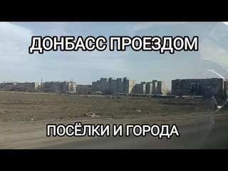Донбасс проездом.Ждановка.Нижняя Крынка Харцызск...Жизнь 2024.