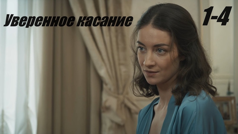 Уверенное касание, новейшая мелодрама, 1 4 серия