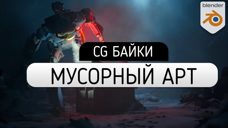 Превращаем МУСОР в АРТ в Blender 2. 9, CG Байки, junk