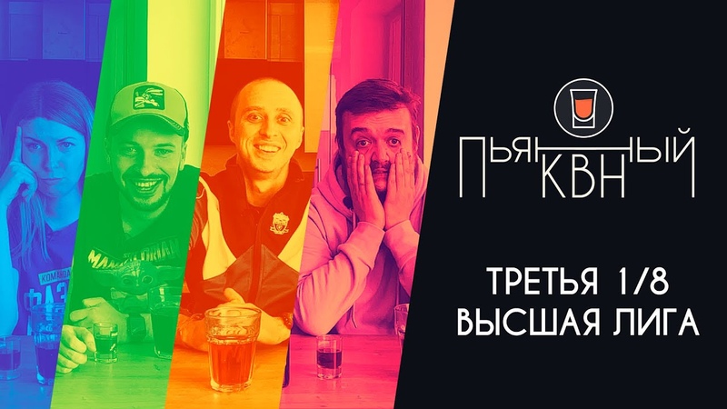 Третья (Четвертая) 1, 8 Высшей лиги КВН 2021 Пьяный