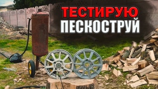 Пескоструйный аппарат. Применяю пескоструй на практике!