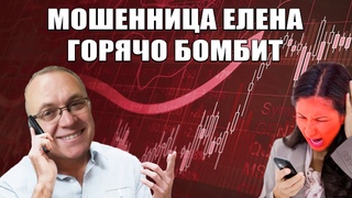 Как я развёл самых навязчивых мошенников. Часть 5: Елену смешно бомбит