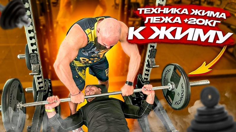 КАК ПРИБАВИТЬ 20 КГ К ЖИМУ Техника жима